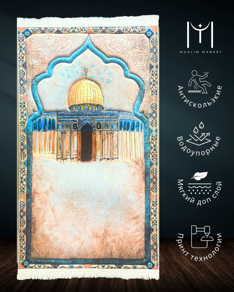 Muslim Market Коврик для намаза 3D, 0.65 x 1.15 м #1