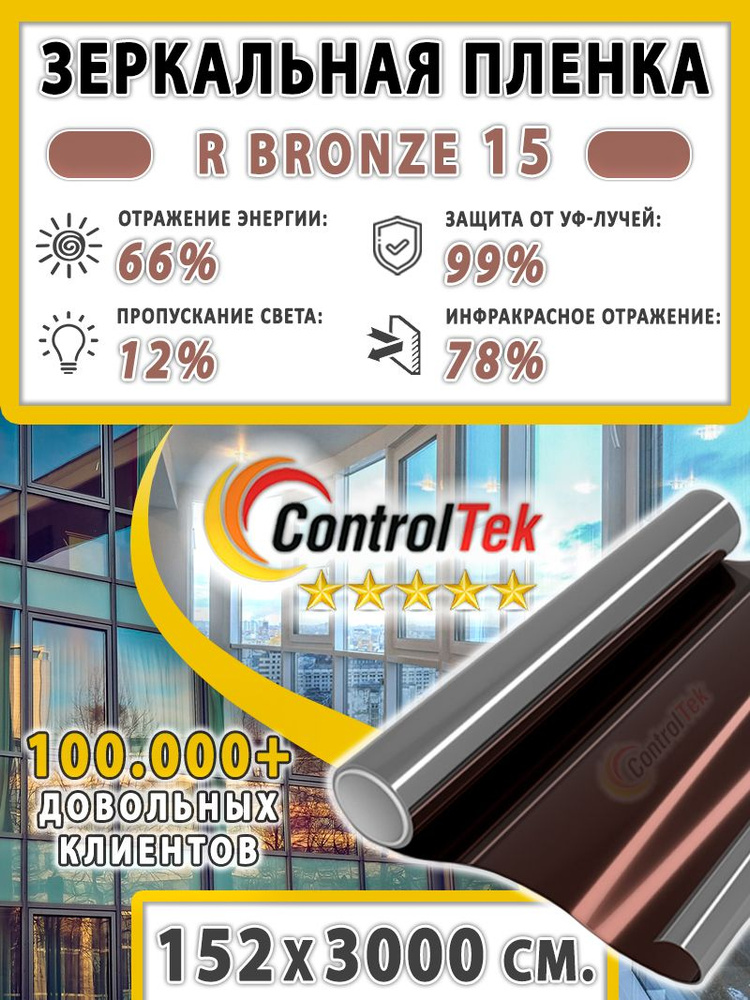 Пленка зеркальная для окон, Солнцезащитная пленка ControlTek R BRONZE 15 (бронзовая). Размер: 152х3000 #1