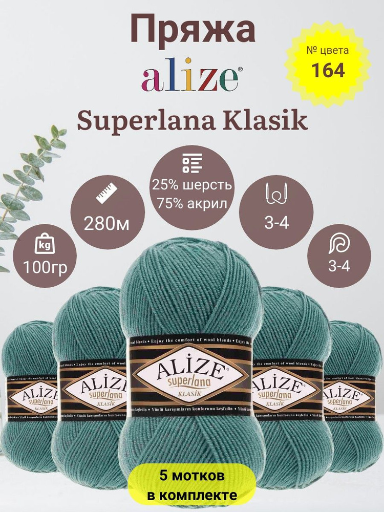 Пряжа для вязания Alize Superlana Klasik (Суперлана Класик) 25 % Шерсть, 75 % Акрил, 100г, 280м, 5 мотков #1