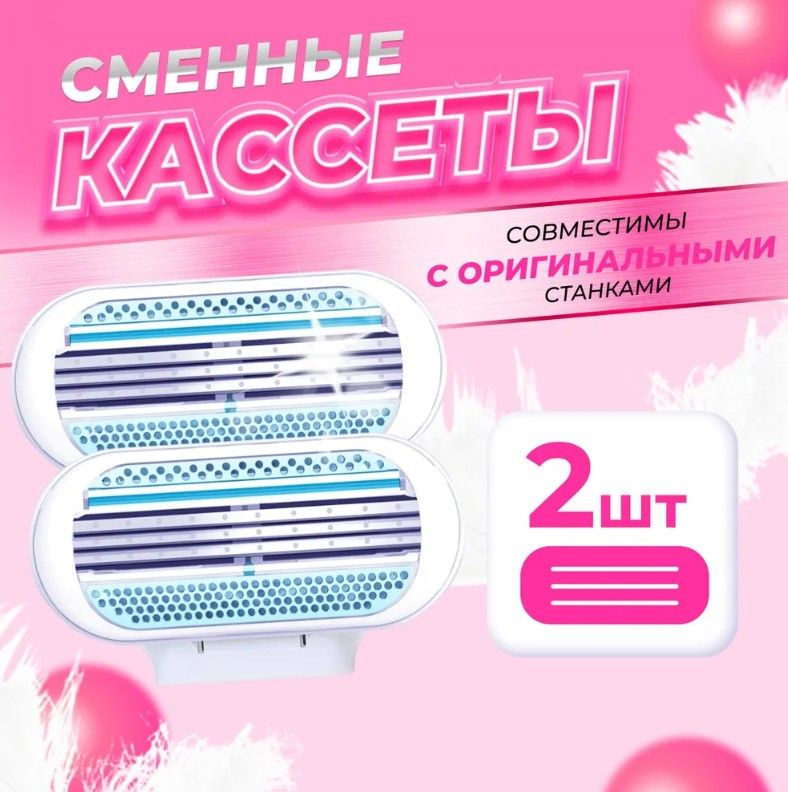 Сменные кассеты лезвия для женских бритв совместимые с популярным брендом Венус 2 штуки  #1