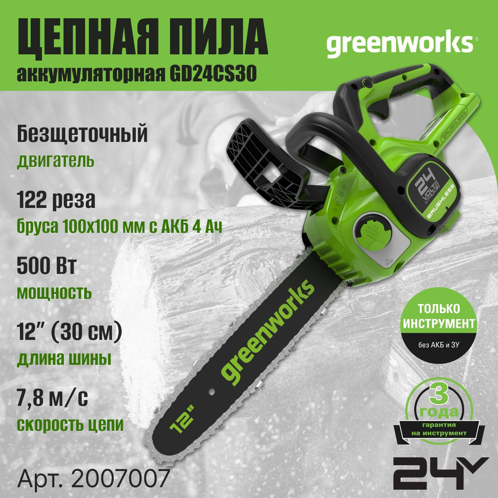 Цепная пила аккумуляторная Greenworks Арт. 2007007, 24V, 30см, бесщеточная, без АКБ и ЗУ  #1