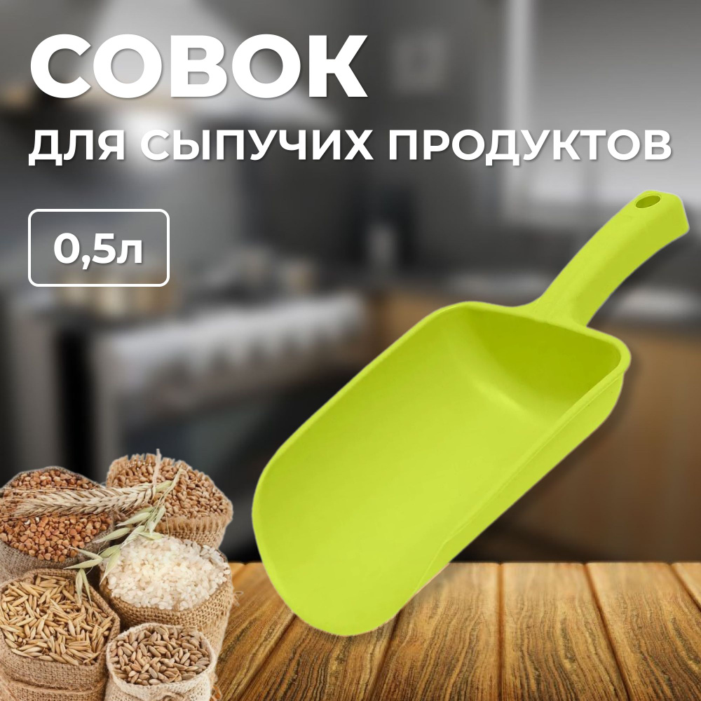 Совок для сыпучих продуктов и льда, лопатка для сыпучих продуктов, оливковый, 0.5 л  #1