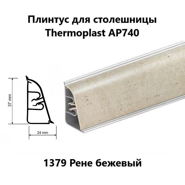 Плинтус для столешницы AP740 Thermoplast 1379 Рене бежевый длина 1,2 м  #1