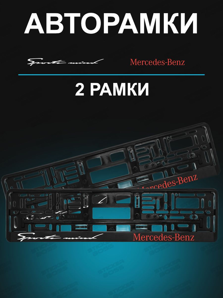 Рамка для гос номера 2 шт с надписью mercedes-benz Sport #1
