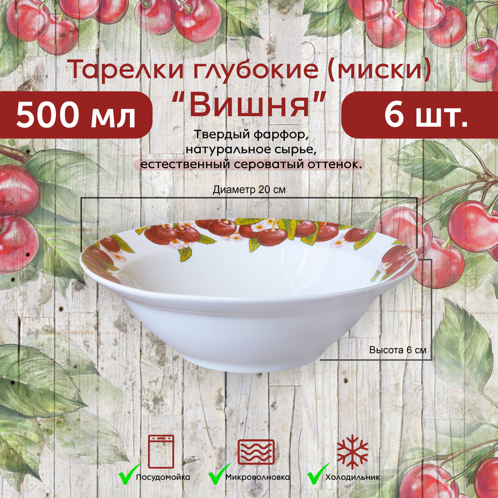 Тарелки 6 ШТ. ВИШНИ глубокие (миски) 20 см / 500 мл ФАРФОР #1