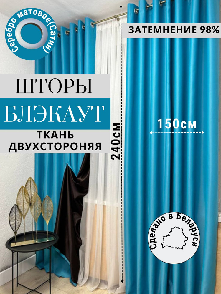 Модный Текстиль Комплект штор 240х360см, голубой #1