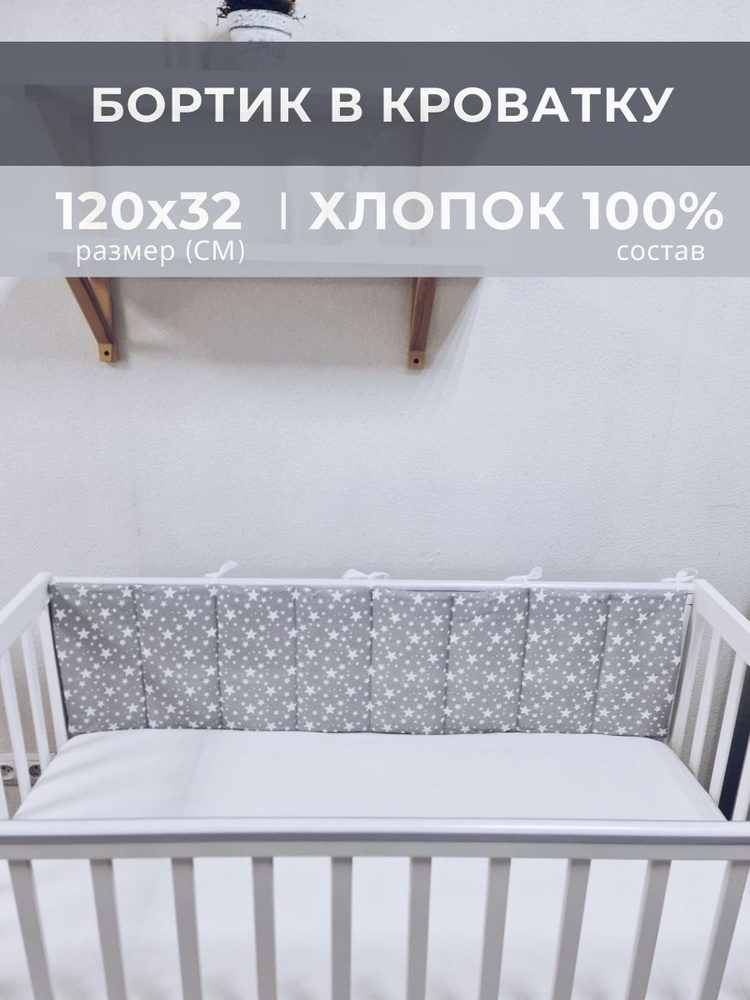 Бортик плоский в детскую кроватку (длина 120 см) серый звездопад  #1