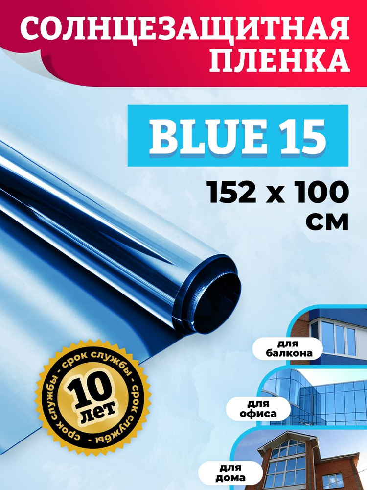 Плёнка на окно BLUE 15. Зеркало пленка - 152х100см (голубая) #1