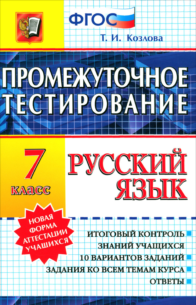 Русский язык. 7 класс. Промежуточное тестирование. ФГОС | Козлова Тамара Ильинична  #1