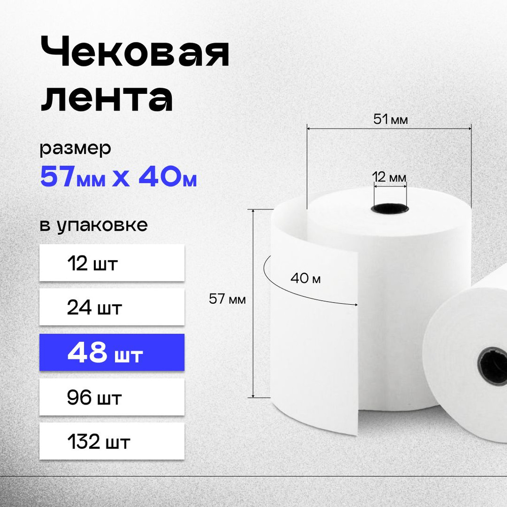 Кассовая (чековая) лента 57 мм термобумага для кассы длина 40 м, 48 шт.  #1