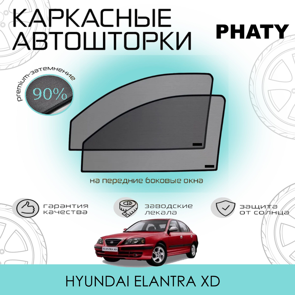 Шторки PHATY PREMIUM 90 на Hyundai Elantra XD 2000-2010 на Передние двери, на встроенных магнитах/Каркасные #1