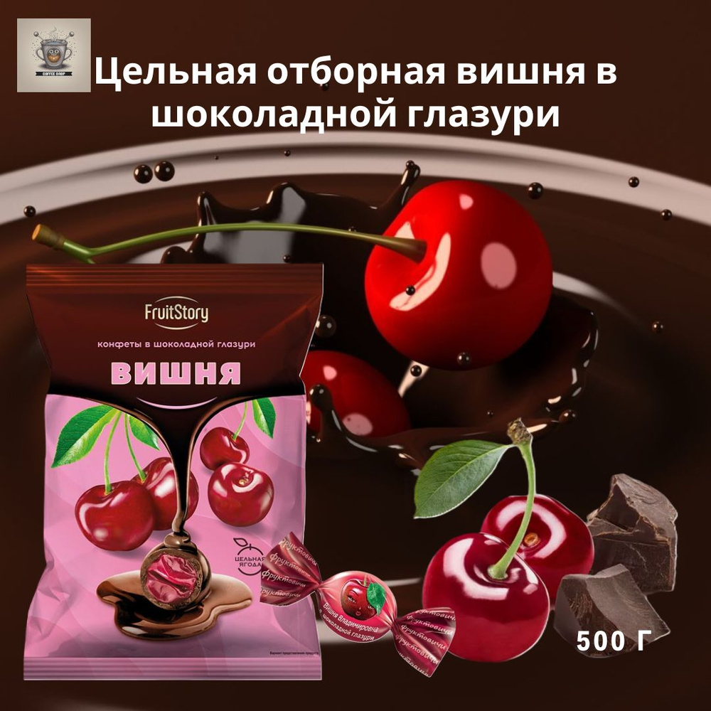 Конфеты KDV FruitStory Вишня в темной шоколадной глазури, 500г, (ранее Вишня Владимировна)  #1
