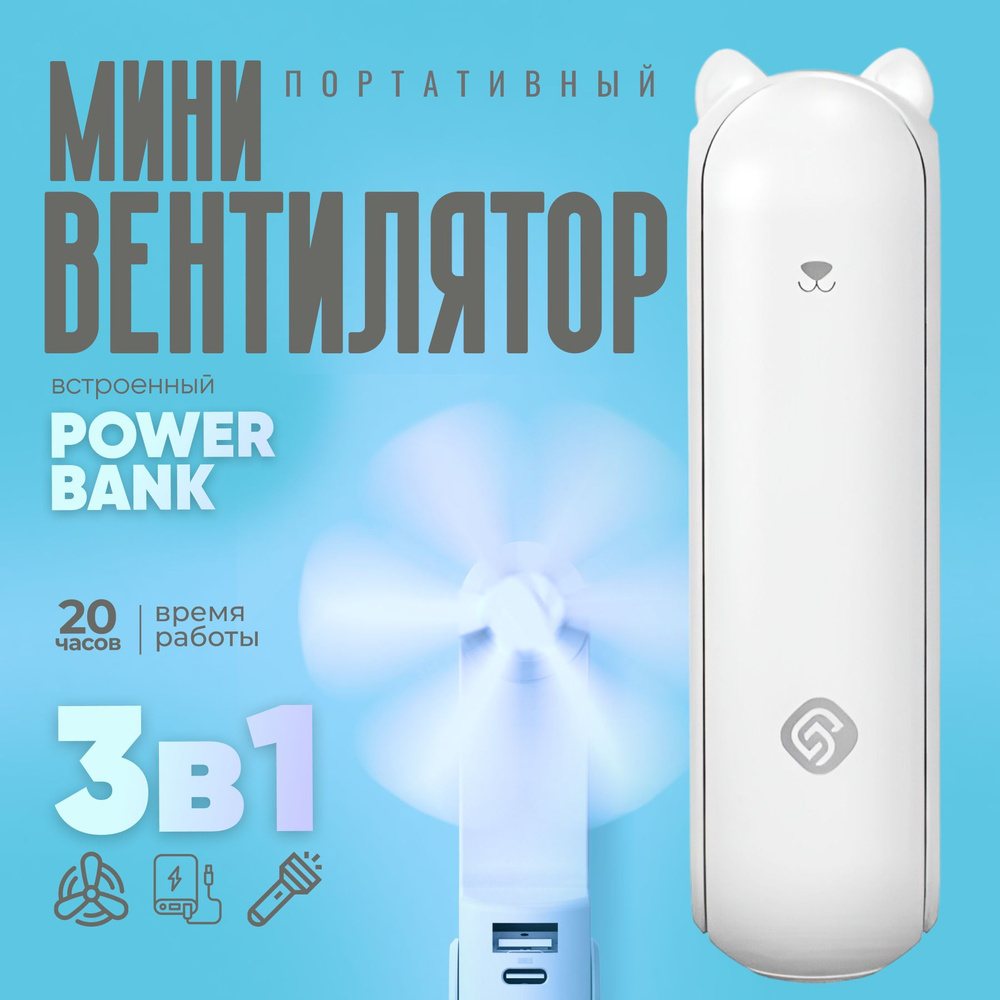 Портативный вентилятор Power Bank USB 3 в 1 белый; ручной, настольный мини вентилятор с фонариком  #1