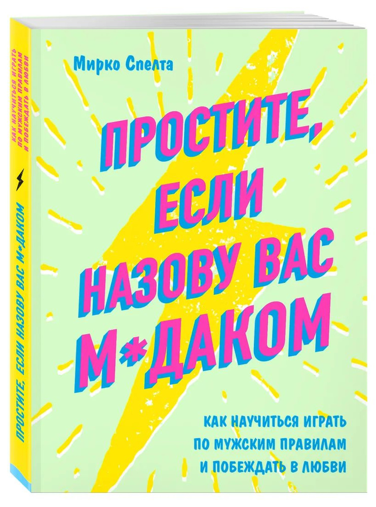 Простите, если назову вас м*даком. Как научиться играть по мужским правилам и побеждать в любви | Спелта #1