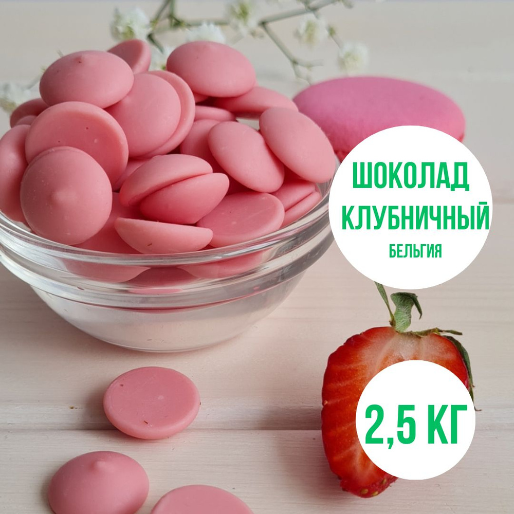 Шоколад Bon Tasty STRAWBERRY (Бельгия) со вкусом КЛУБНИКИ 30% в каллетах (каплях, дропсах), 2,5 кг. Идеально #1