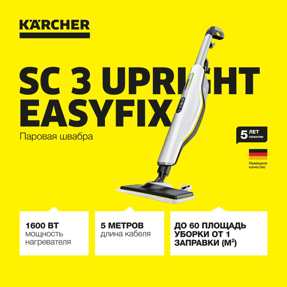 Паровая швабра Karcher SC 3 Upright *EU 1.513-530.0, время нагрева 30 сек, с накладкой для освежения #1