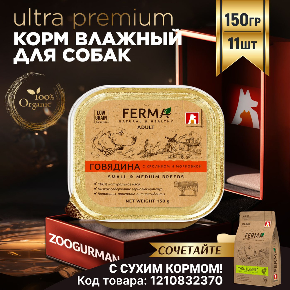 Корм влажный консервированный для собак Зоогурман FERMA, Говядина с кроликом и морковкой 150 гр х 11 #1