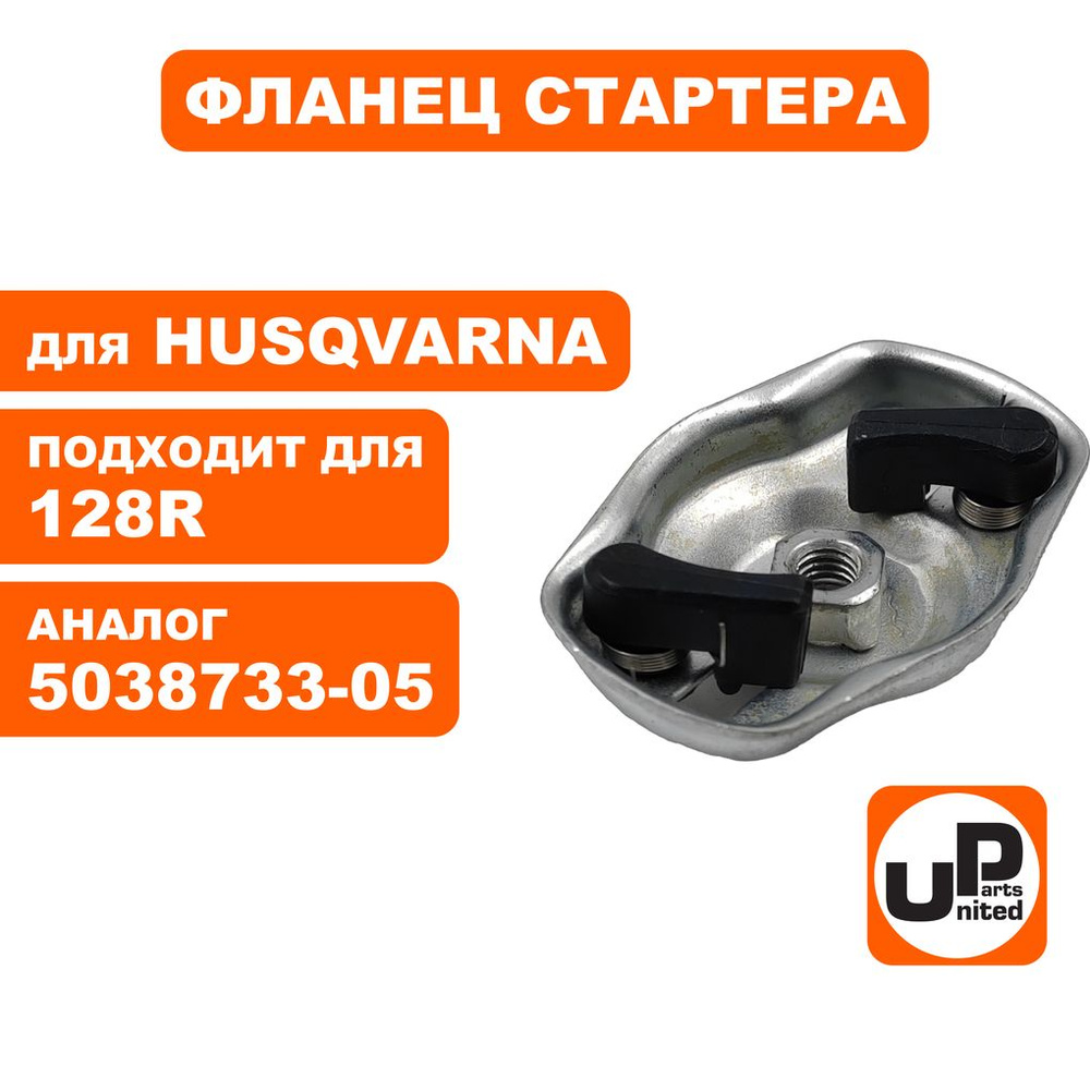 Фланец стартера UNITED PARTS для бензокос Husqvarna 128R #1