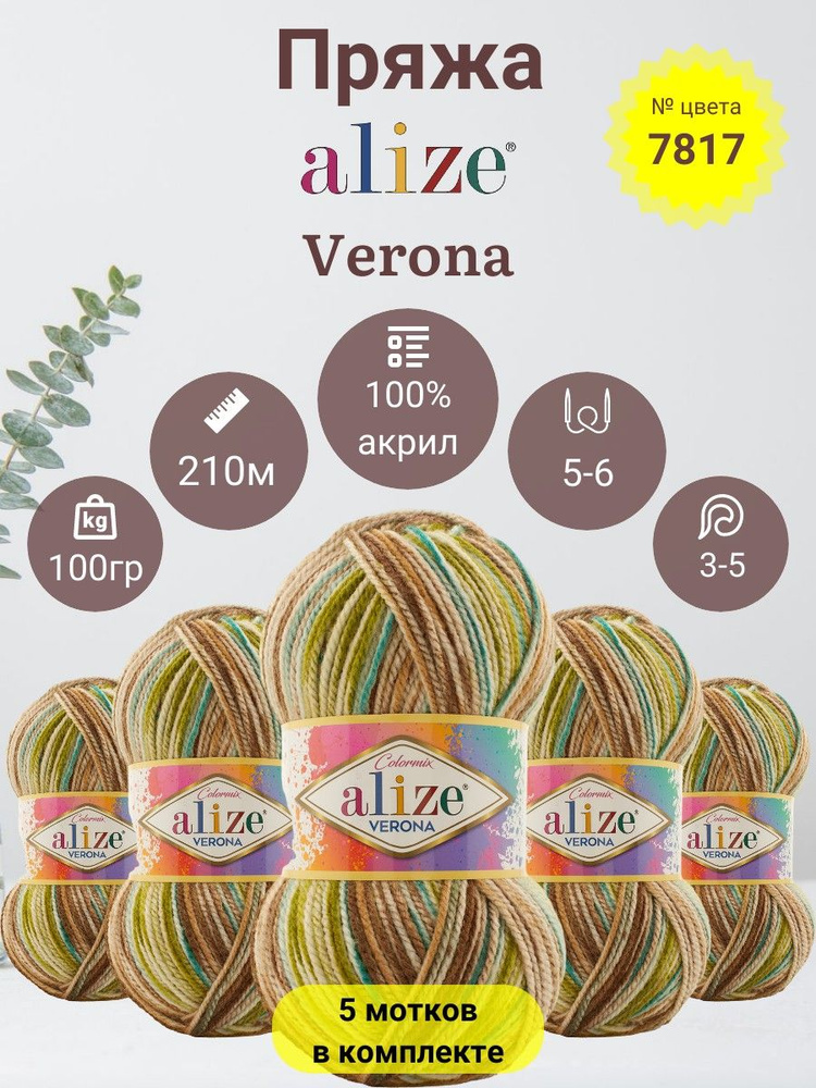 Пряжа для вязания Alize Verona (Верона) 100 % Акрил, 100г, 210м, 5 мотков  #1