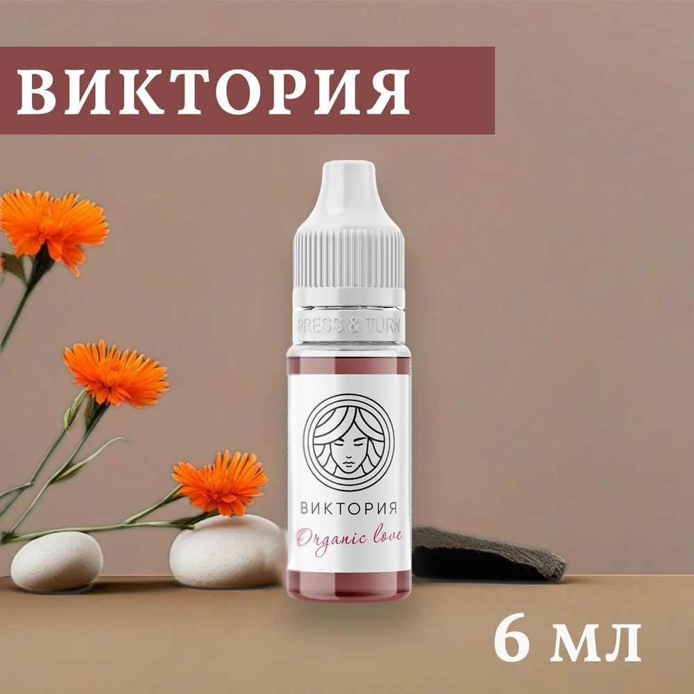 Пигмент для перманентного макияжа Organic love Виктория 6 мл #1