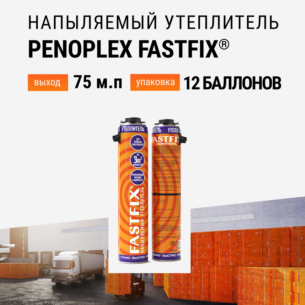 Утеплитель напыляемый PENOPLEX FASTFIX - 12 шт #1