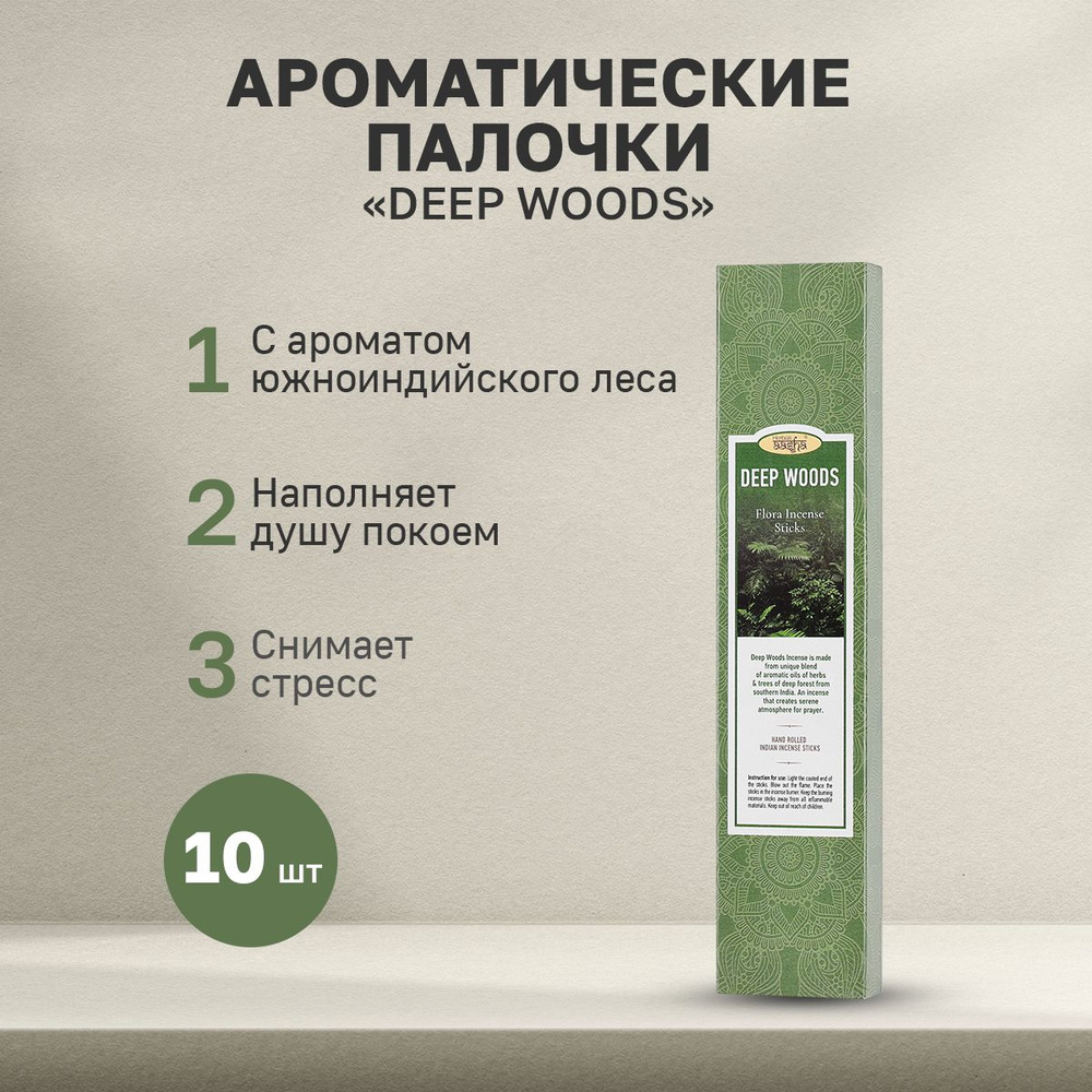 Ароматические палочки Aasha Herbals, Deep Woods #1