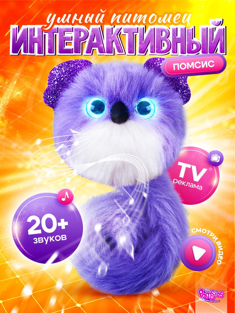 Игрушка My Fuzzy Friends милашки Помсис Зои #1