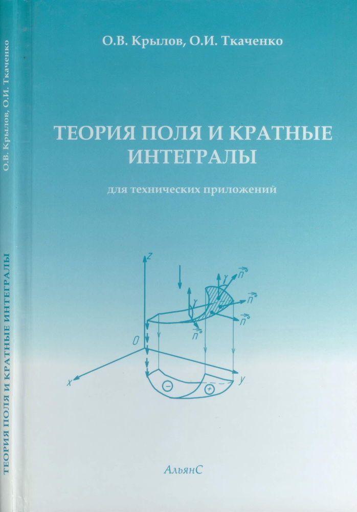 Теория поля и кратные интегралы (для технических приложений) / О. В. Крылов, О. И. Ткаченко / Учебное #1