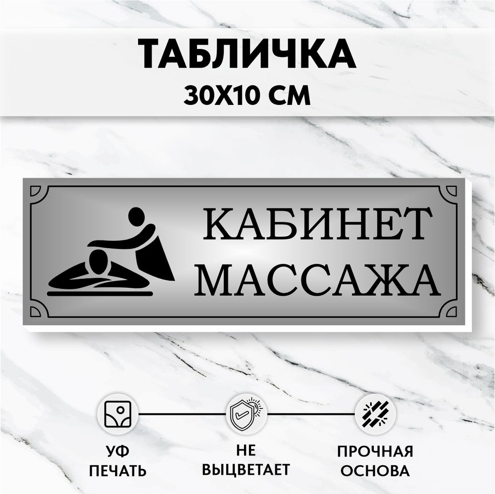 Табличка на дверь Массажный Кабинет Серебро #1