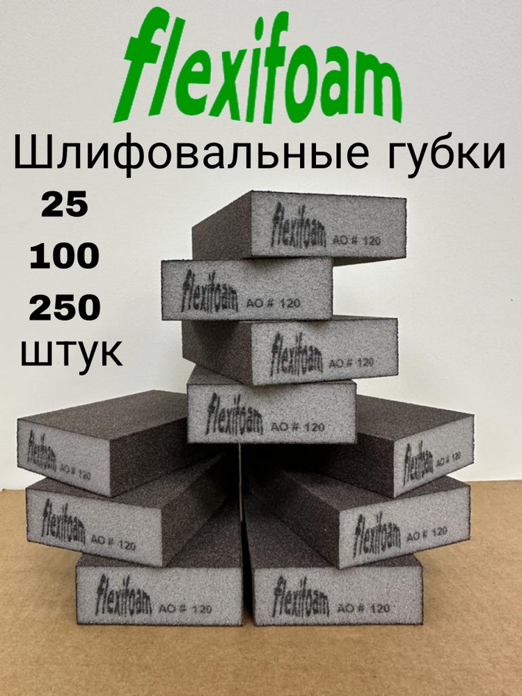 Шлифовальная губка Р-120. Flexifoam, 4-х сторонняя (24 штуки). #1