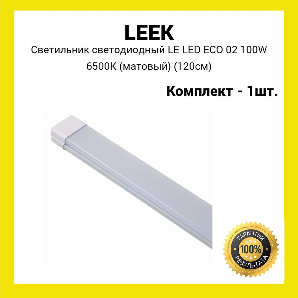 Светильник светодиодный LE LED ECO 02 100W 6500К (матовый) (120см) (1шт)  #1