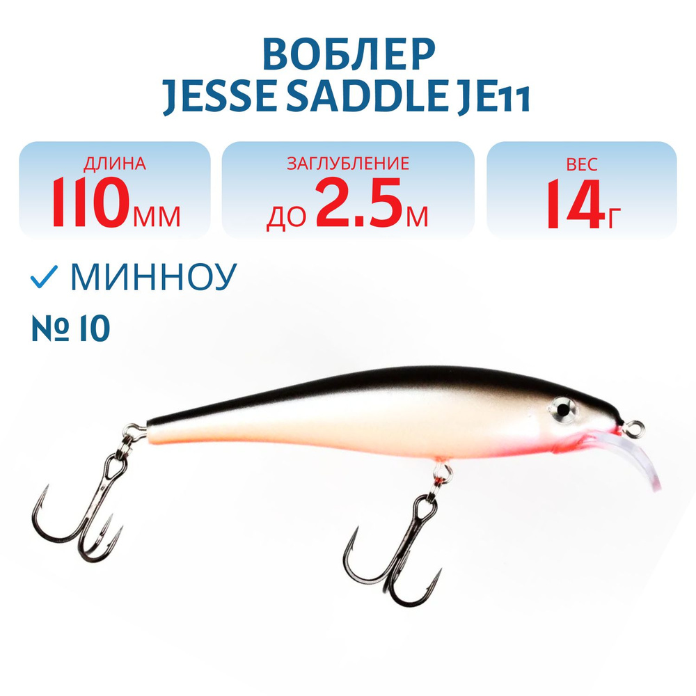 Воблер JESSE SADDLE JE11, вес 14 гр, цвет 10 #1