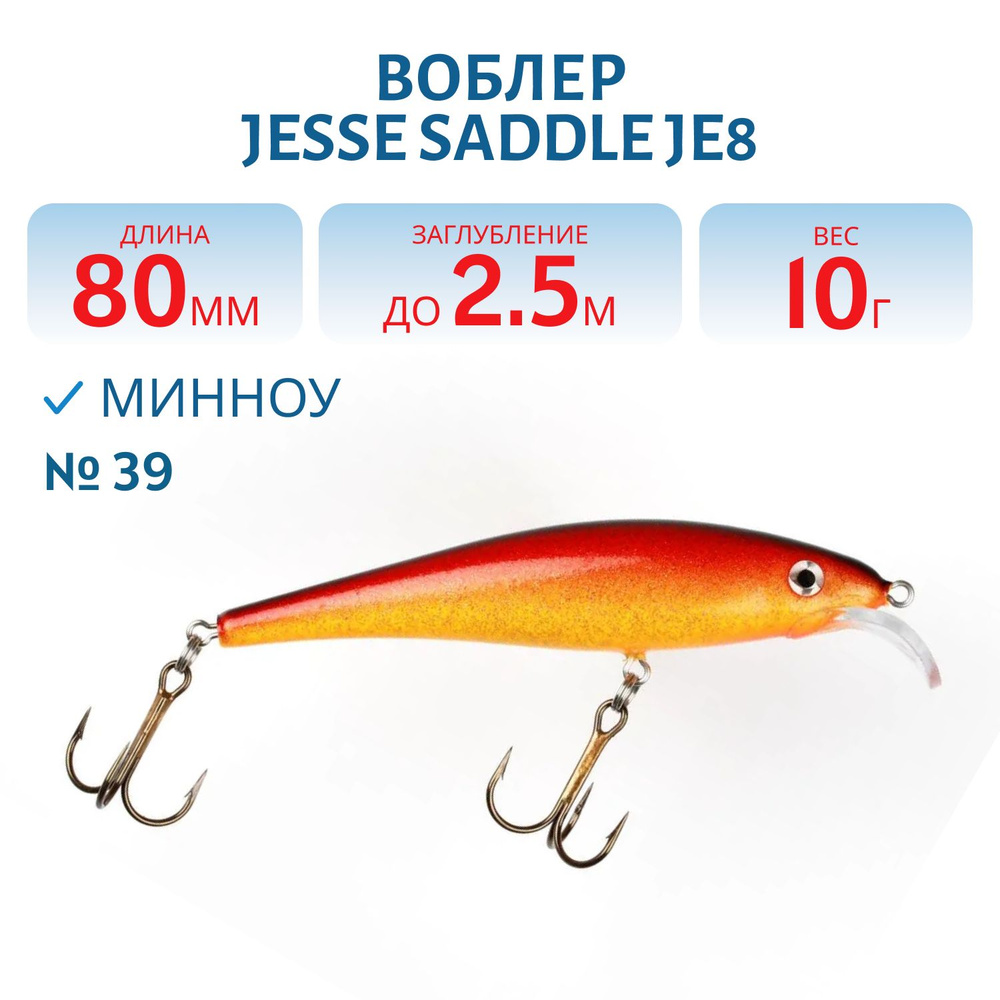 Воблер JESSE SADDLE JE8, вес 10 гр, цвет 39 #1