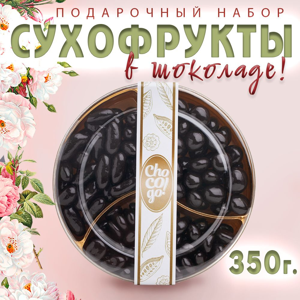 Подарочный набор Сухофрукты в шоколаде Chocogo 350г (вишня, апельсин и клюква)  #1