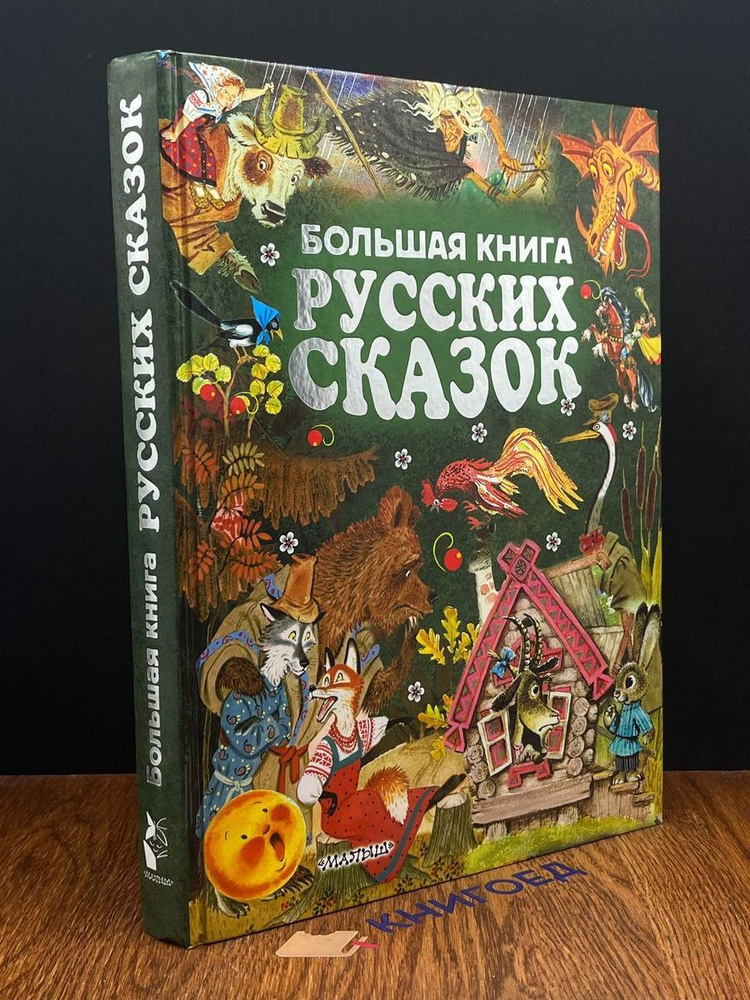 Большая книга русских сказок #1