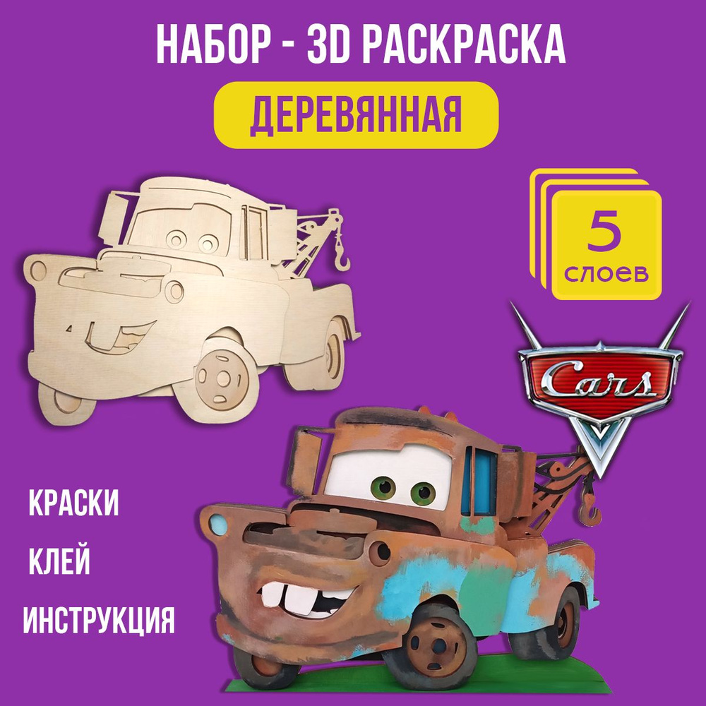 Деревянная раскраска 3д Тачки/Мэтр - 5 слоев, с подставкой, 15х20 см  #1