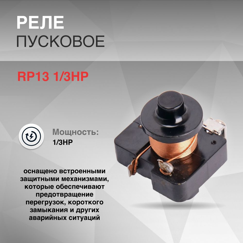 Реле пусковое RP13 1/3HP #1