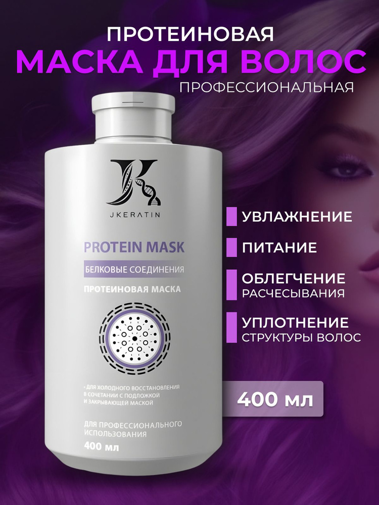 Protein Mask профессиональное средство, для насыщения волос протеинами.  #1