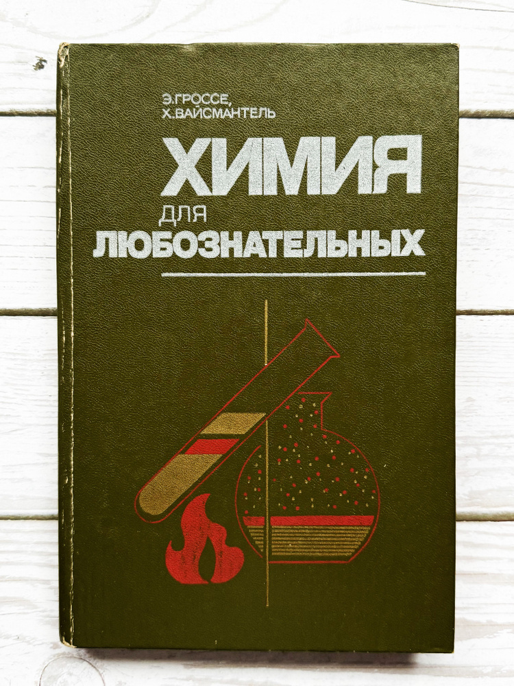 Химия для любознательных. Э. Гроссе, Х. Вайсмантель. 1985 г. | Гроссе Эрнст, Вайсмантель Христиан  #1