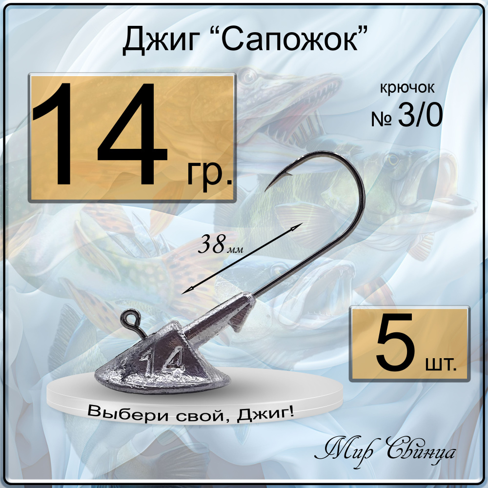 Джиг-головка "Сапожок" 14 гр. (крючок № 3/0), (в уп. 5 шт.) Мир Свинца  #1