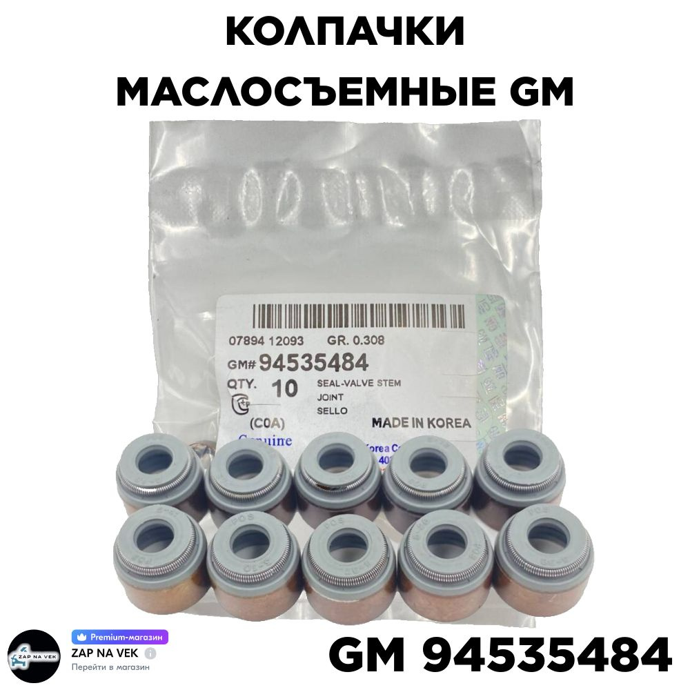 Колпачки маслосъемные GM 94535484, 10 шт #1