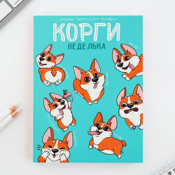 Дневник творческого человека А5, 120 л. Корги #1