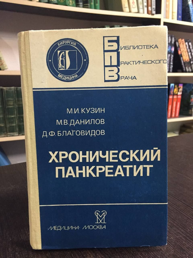 Кузин М., Данилов М., Благовидов Д. Хронический панкреатит | Данилов Михаил Викторович, Кузин Михаил #1