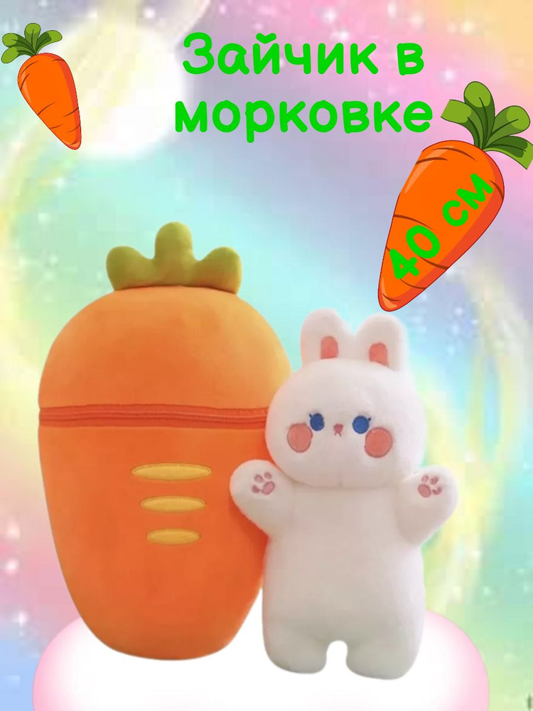 Мягкая игрушка зайка в морковке #1