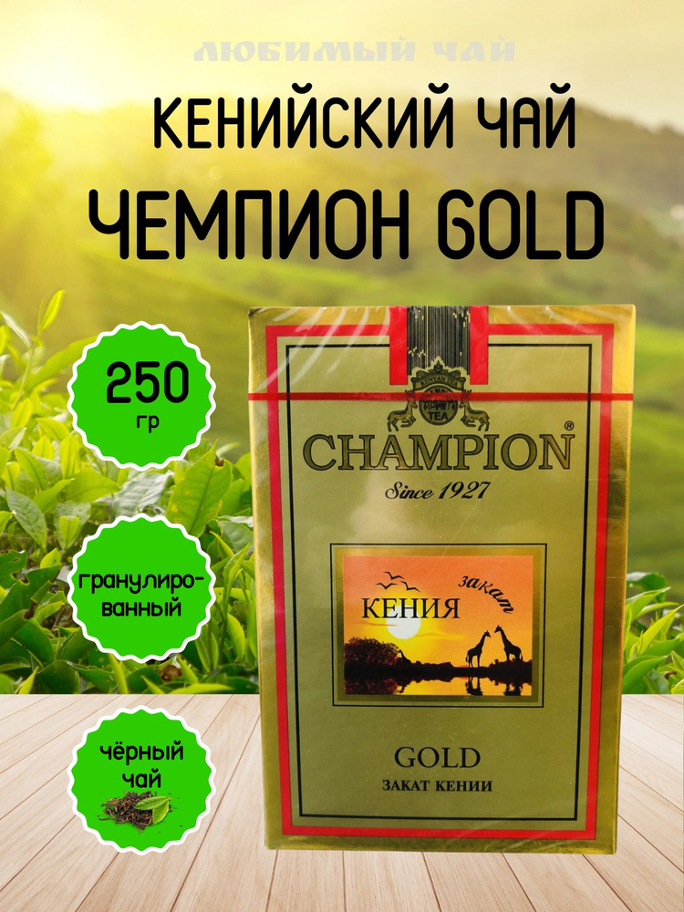 Чай черный гранулированный Чемпион Голд Закат Кении Champion Gold 250гр  #1