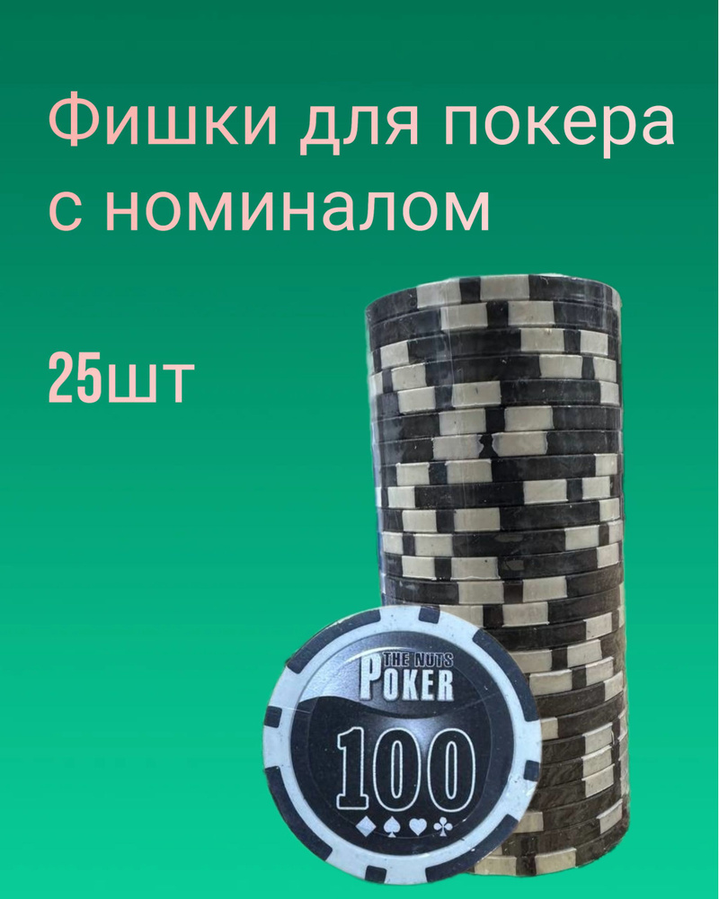 Фишки для игры в покер с номиналом 100 - 25 штук #1