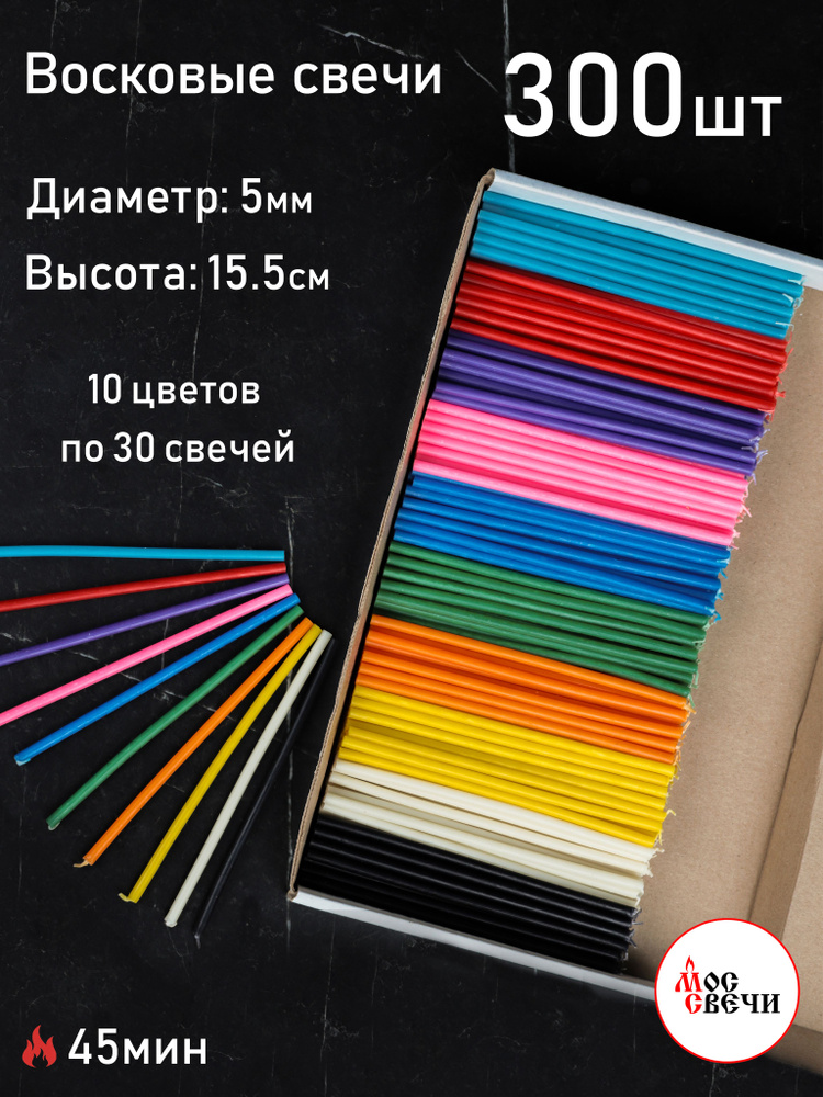 Свечи восковые цветные 300 шт для ритуалов и скруток / Набор 10 цветов по 30 свечей / №140 1КГ  #1