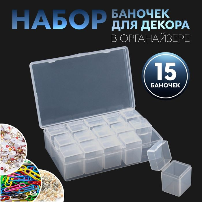 Набор баночек для декора, 15 шт, в органайзере, 9 мл, 13,5 8,5 4 см, цвет прозрачный  #1