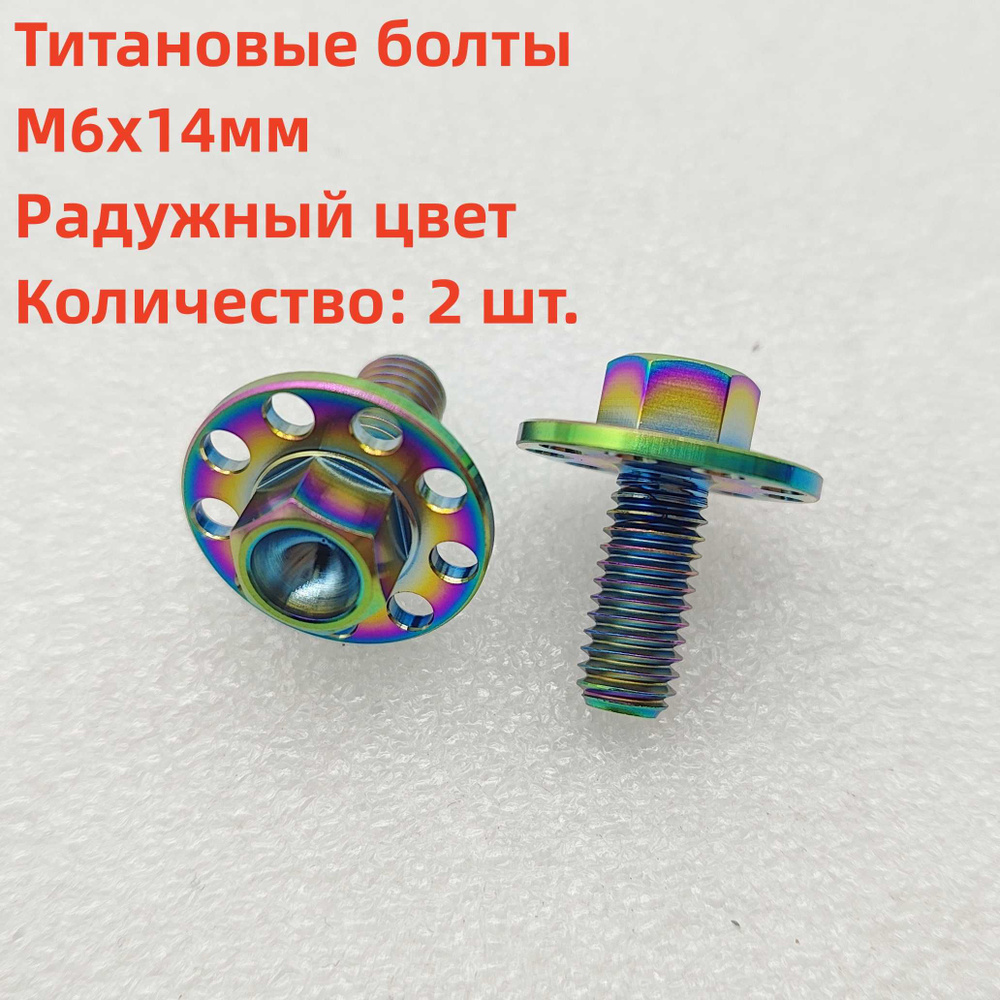 2 шт. Титановые болты M6x14 мм, большие винты с фланцевой головкой ...