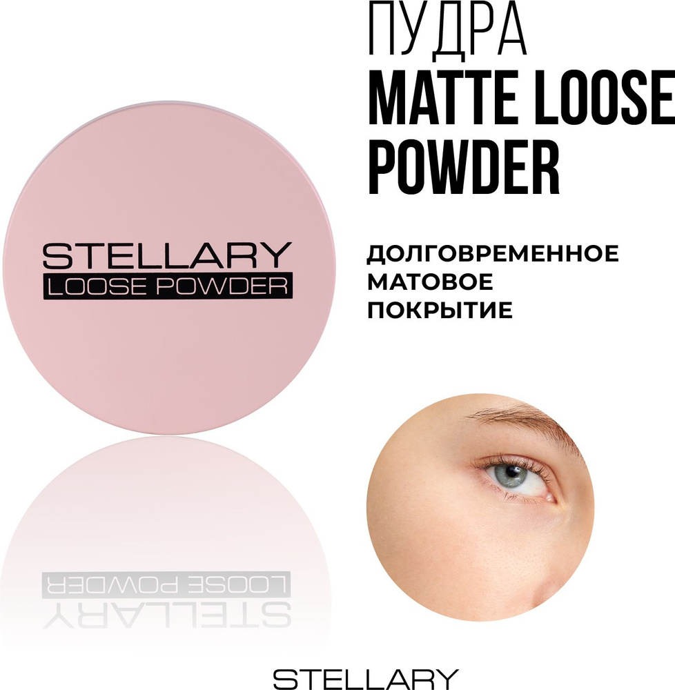 Matte loose powder Матирующая пудра для лица Stellary, рассыпчатая пудра для фиксации макияжа с витамином #1